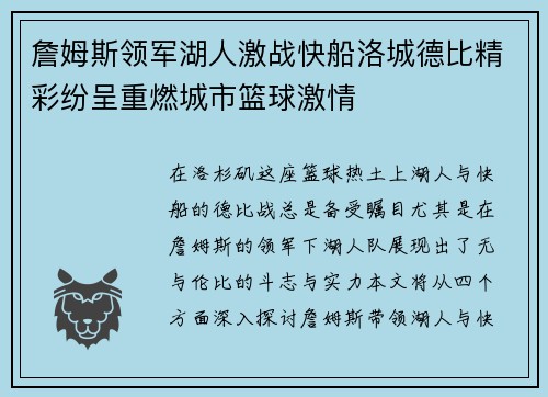 詹姆斯领军湖人激战快船洛城德比精彩纷呈重燃城市篮球激情