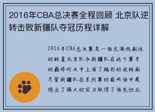 2016年CBA总决赛全程回顾 北京队逆转击败新疆队夺冠历程详解